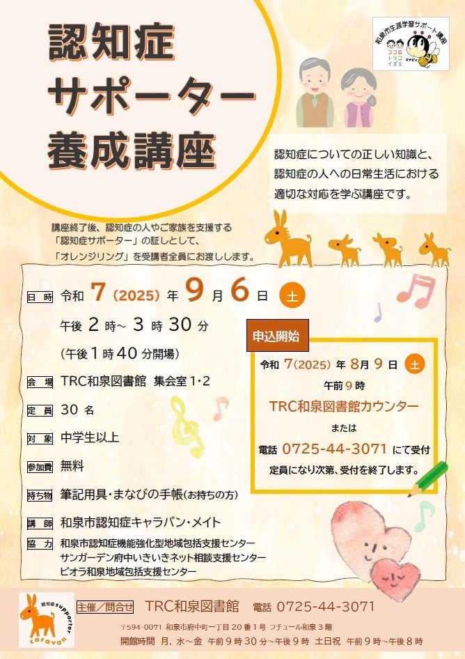 認知症サポーター養成講座