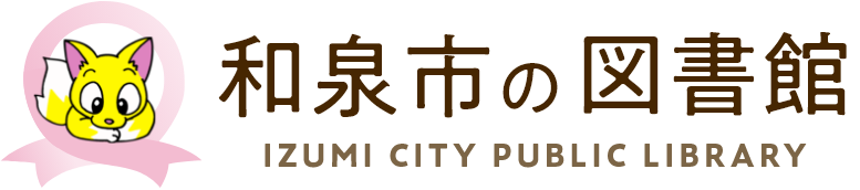 和泉市の図書館 IZUMI CITY PUBLIC LIBRARY