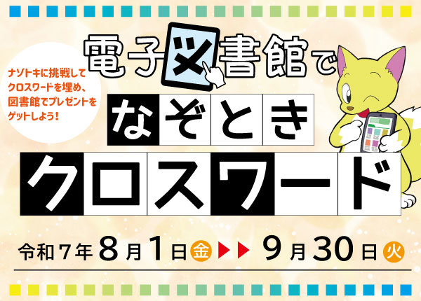 電子図書館でなぞときクロスワード