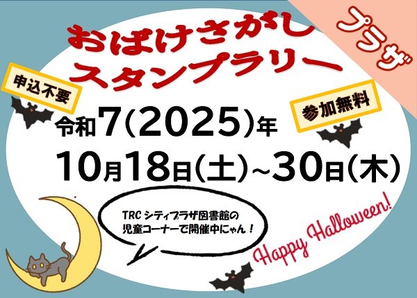 おばけさがしスタンプラリー