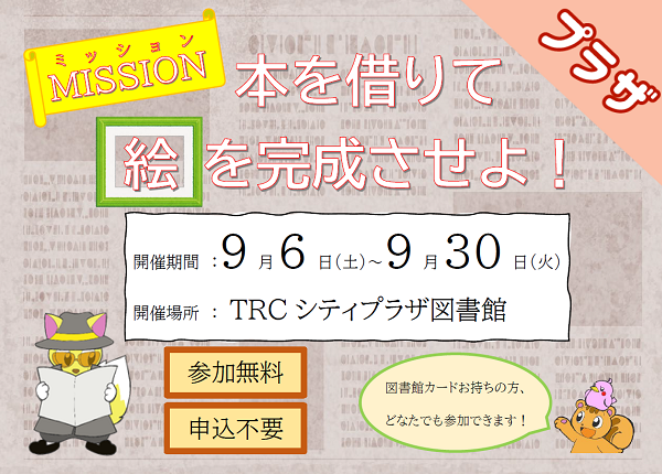 「ミッション！本を借りて絵を完成させよ！」