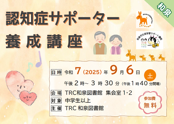認知症サポーター養成講座