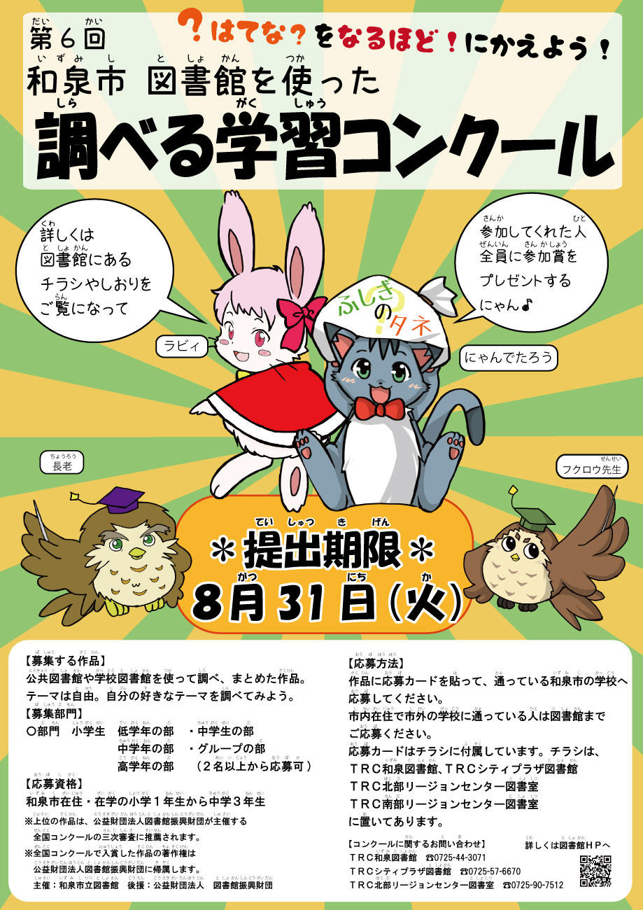和泉市 図書館を使った調べる学習コンクールについて 和泉市立図書館