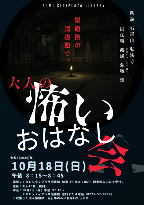 大人の怖いおはなし会 ポスター.png