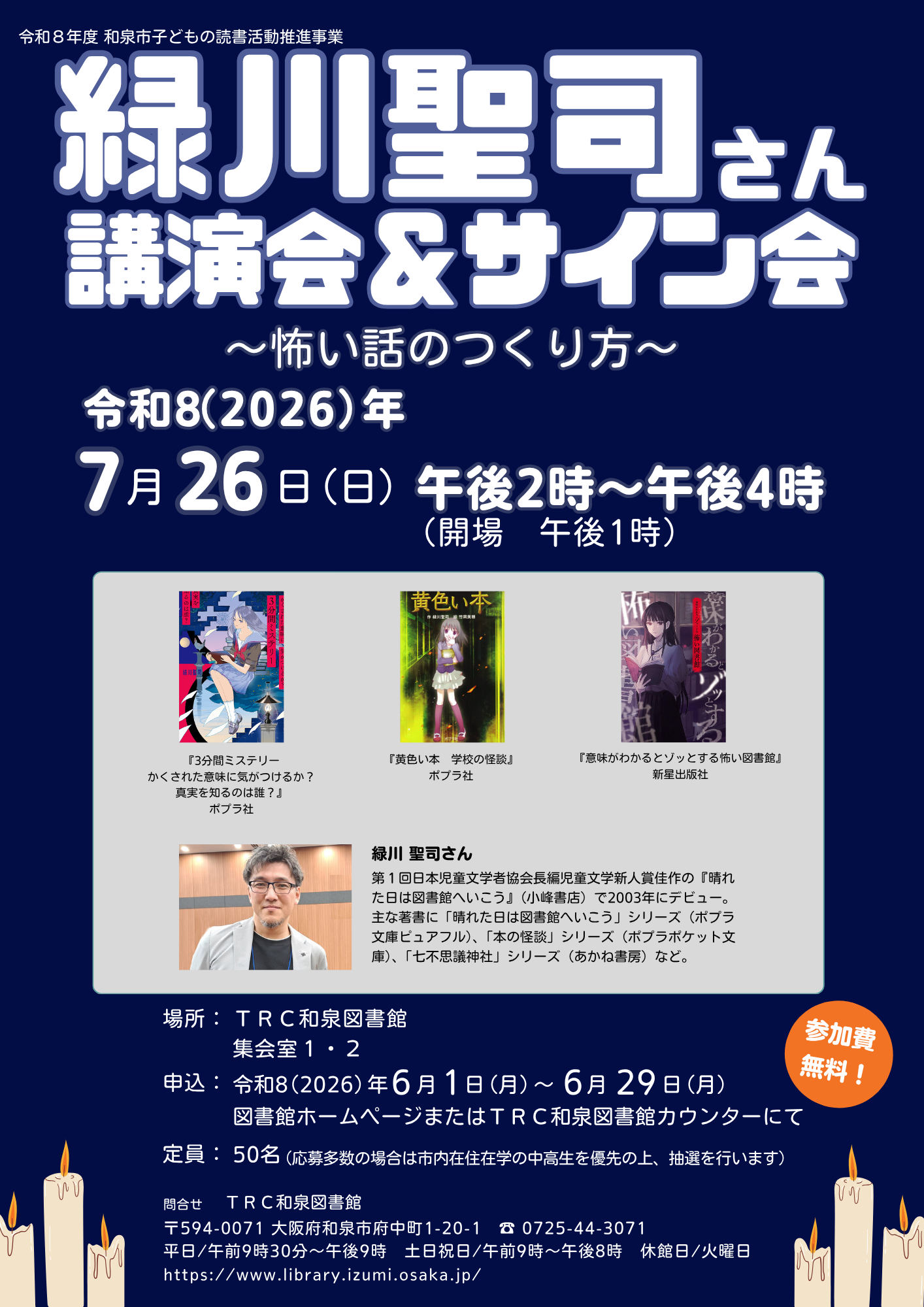 緑川聖司さん講演会