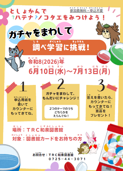 ガチャをまわして調べ学習に挑戦!