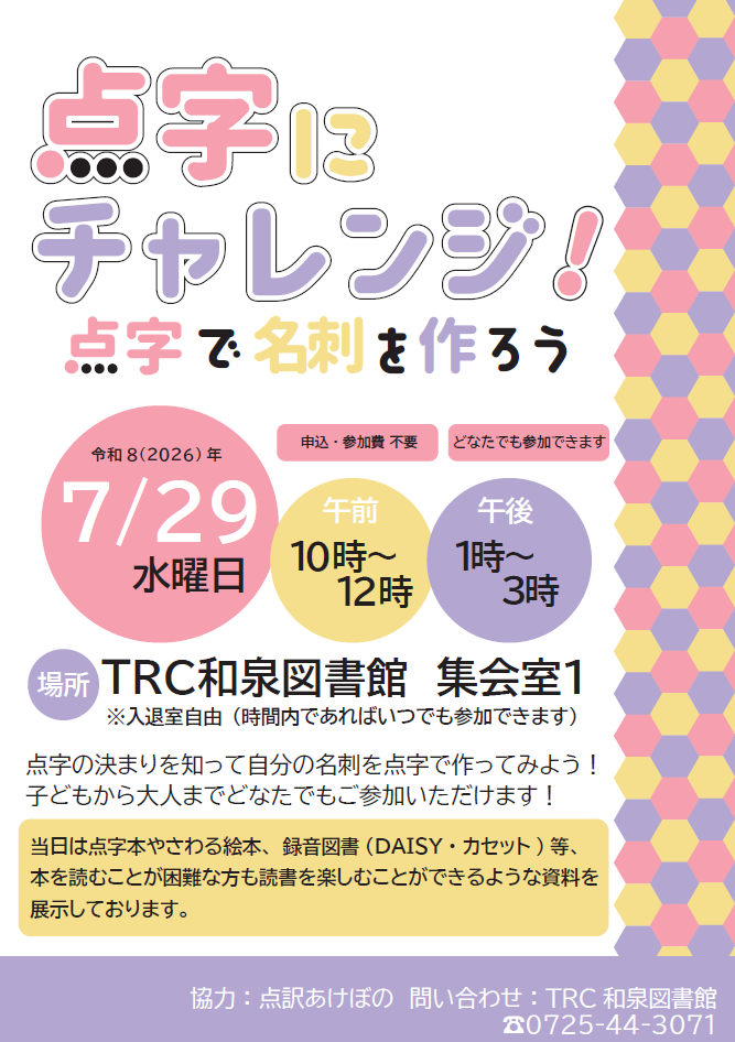 点字にチャレンジ！ポスター