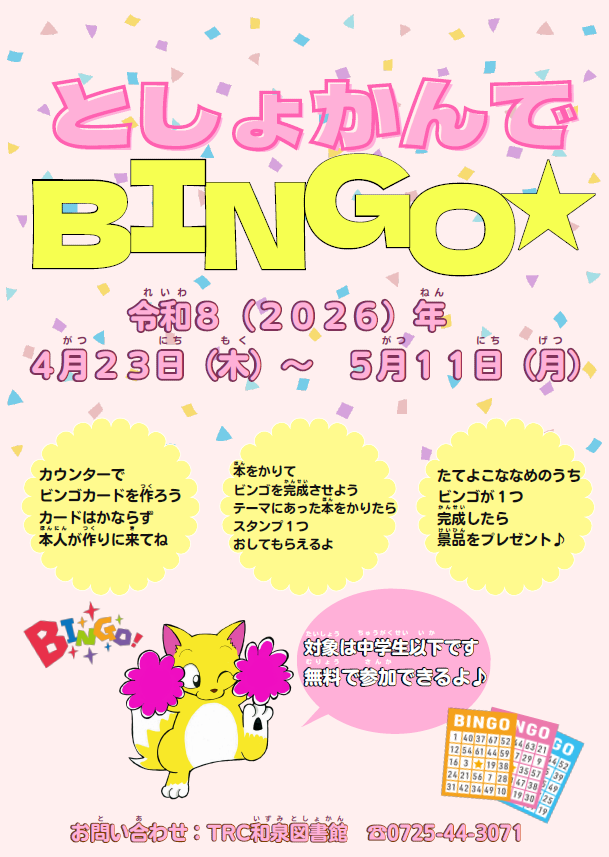 としょかんでBINGO★.png