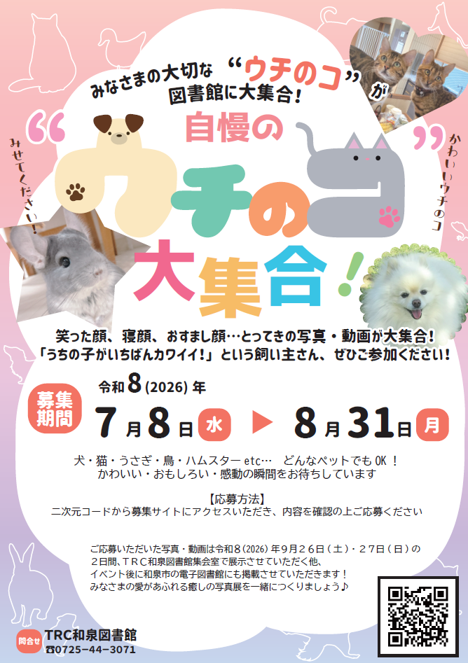 自慢の❝ウチのコ❞大集合！ポスター
