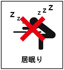 居眠り禁止の画像