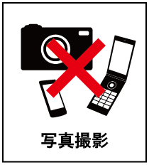 写真撮影禁止の画像