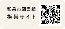 和泉市図書館携帯サイト