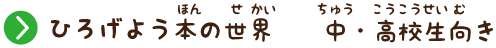 ひろげよう本の世界 中・高校生向き