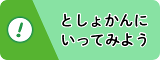 としょかんにいってみよう