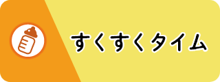 すくすくタイム