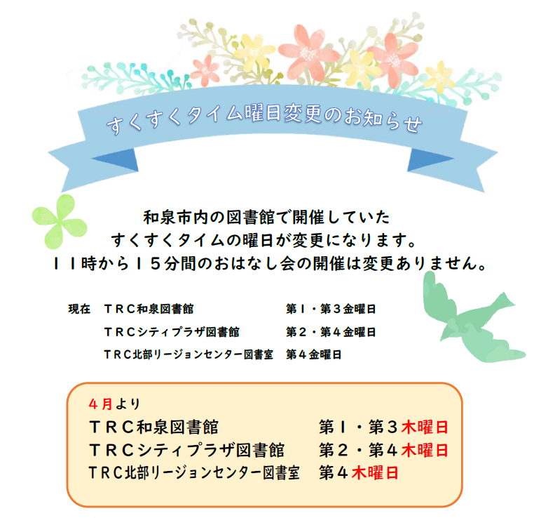 すくすくタイム 和泉市立図書館 すくすくタイム 和泉市立図書館