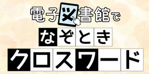 クロスワードバナー.jpg