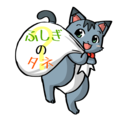 にゃんでたろう（ふくろ背負い）
