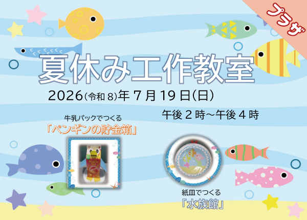夏休み工作教室