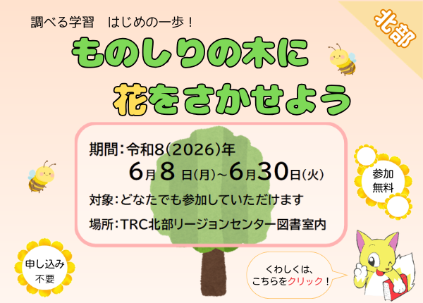 ものしりの木に花をさかせよう