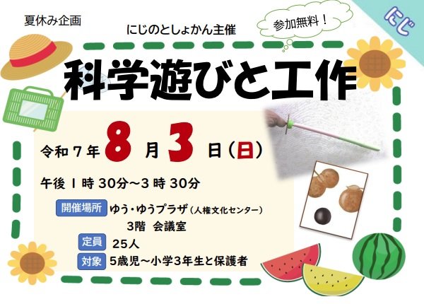 科学あそび
