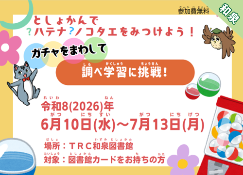 としょかんでハテナノコタエをみつけよう！