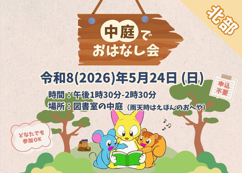 中庭でおはなし会