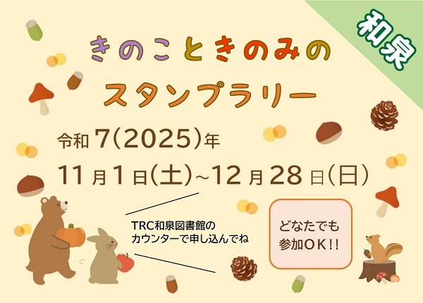 きのこときのみのスタンプラリー