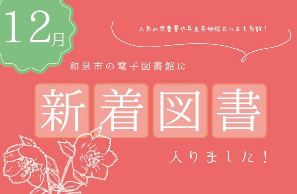 和泉市の電子図書館新着図書のおしらせ