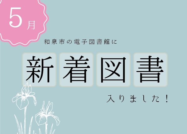 電子図書館5月新着