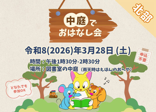 中庭でおはなし会