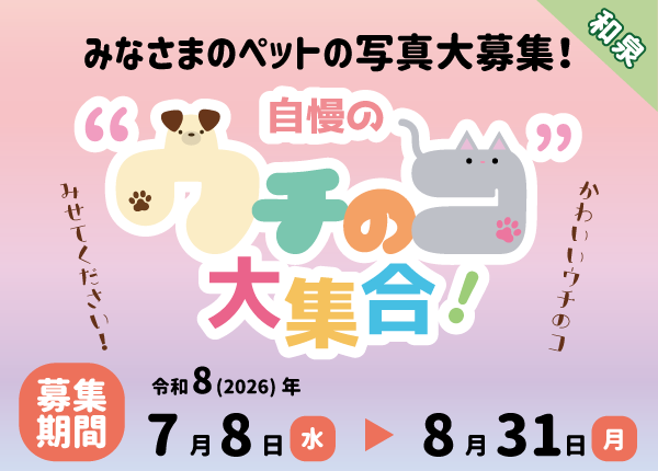 自慢のウチのコ大集合！募集ページ