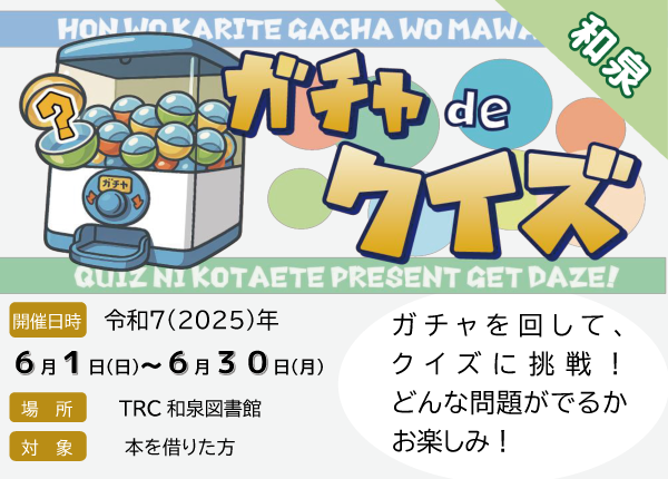 ガチャでクイズ
