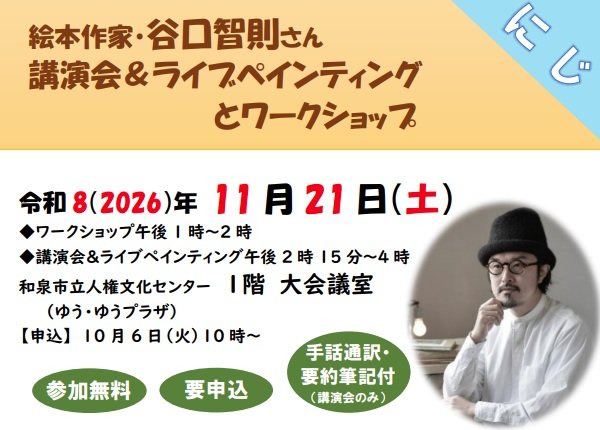 谷口智則さん　講演会&ライブペインティングとワークショップ