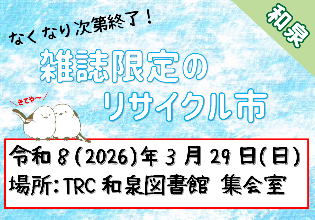 雑誌限定のリサイクル市