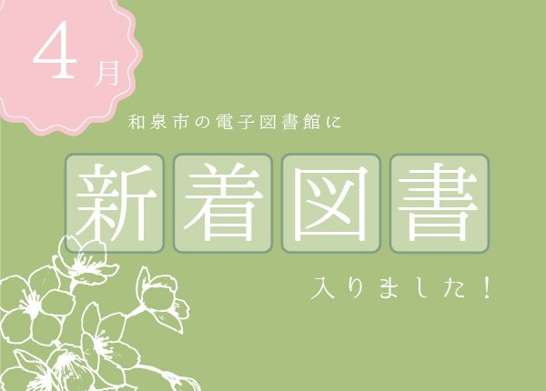 電子図書館4月新着