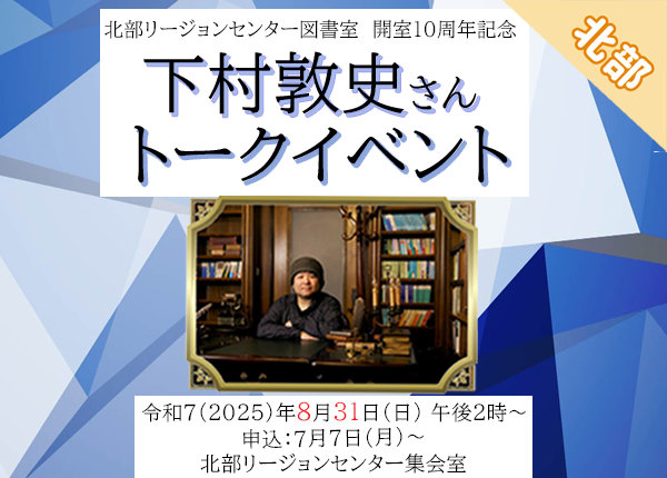 下村敦史さんトークイベント