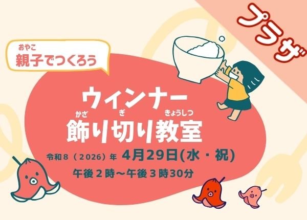 ウィンナー飾り切り教室