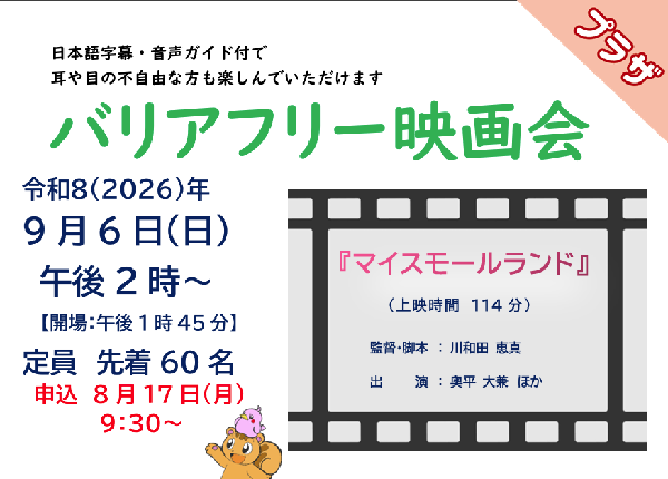 バリアフリー映画会