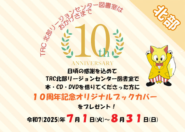 北部リージョンセンター図書室10周年
