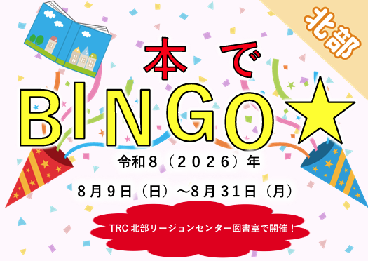 本でBINGO☆