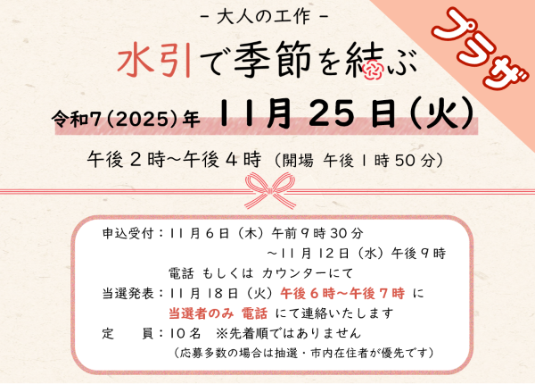 大人の工作　水引で季節を結ぶ