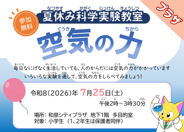 夏休み科学実験教室（プラザ）