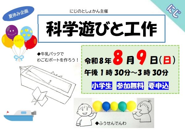 化学遊びと工作