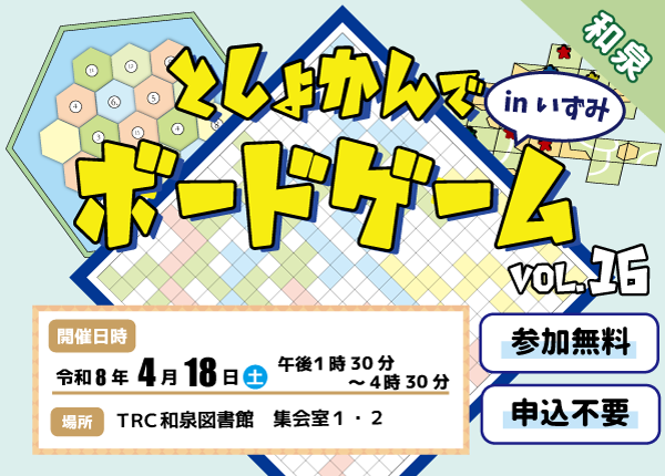 としょかんでボードゲーム