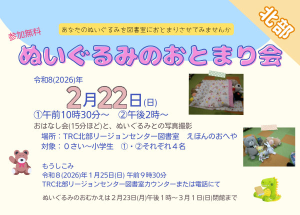 ぬいぐるみのおとまり会