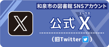 和泉市のとしょかん公式Twitter