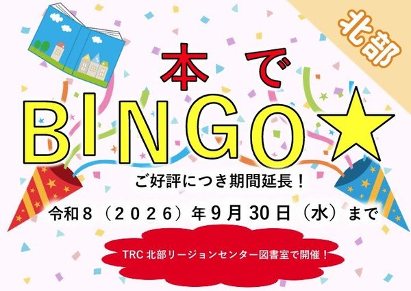 本でBINGO☆