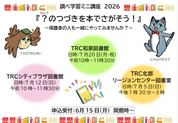 調べ学習ミニ講座