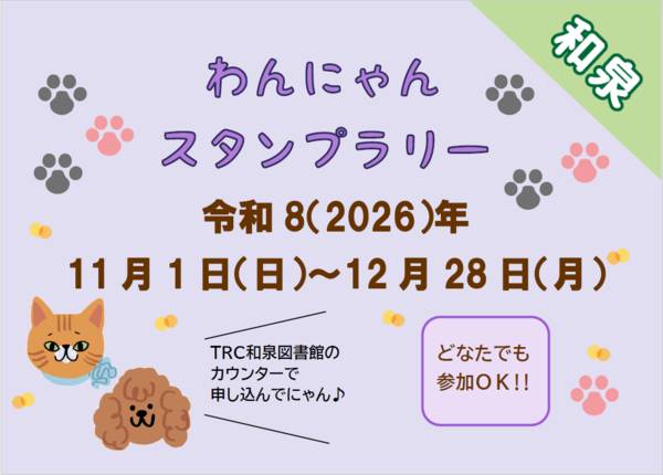 わんにゃんスタンプラリー